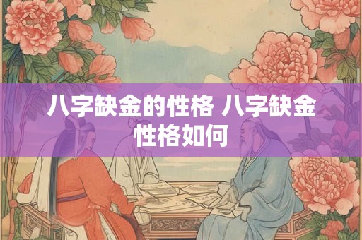 八字缺金的性格 八字缺金性格如何