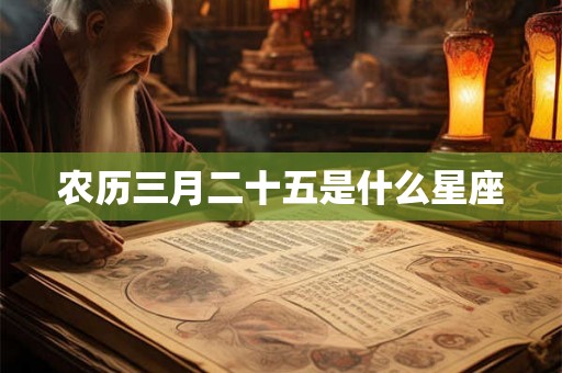 农历三月二十五是什么星座