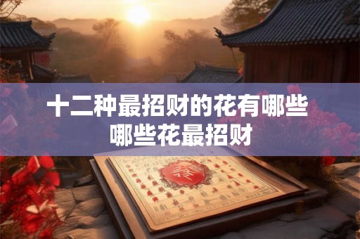 十二种最招财的花有哪些 哪些花最招财