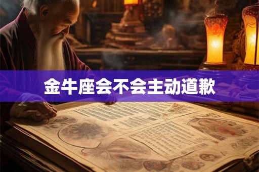 金牛座会不会主动道歉