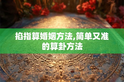 掐指算婚姻方法,简单又准的算卦方法