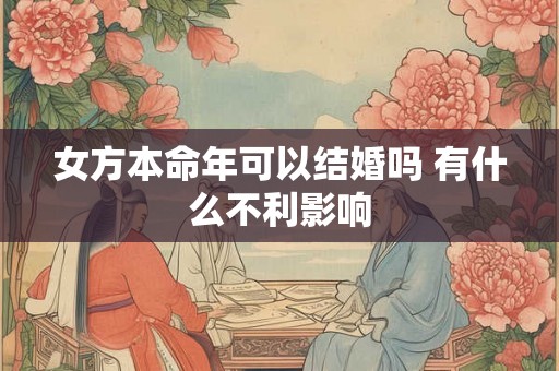 女方本命年可以结婚吗 有什么不利影响