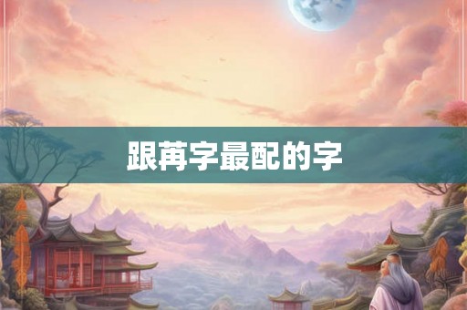 跟苒字最配的字
