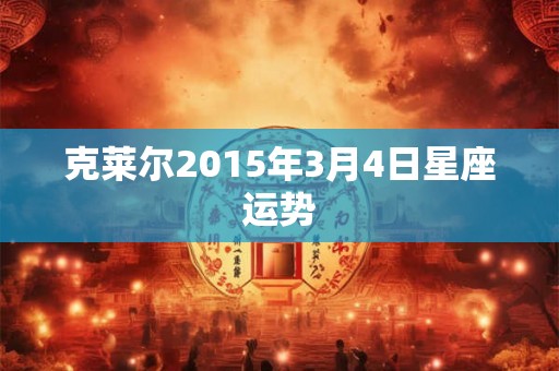 克莱尔2015年3月4日星座运势