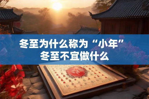 冬至为什么称为“小年” 冬至不宜做什么