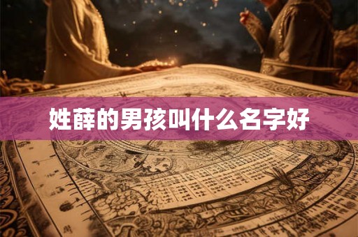 姓薛的男孩叫什么名字好