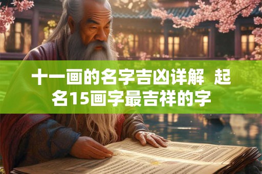 十一画的名字吉凶详解  起名15画字最吉祥的字