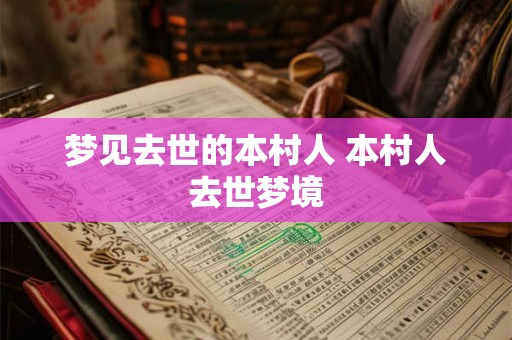 梦见去世的本村人 本村人去世梦境