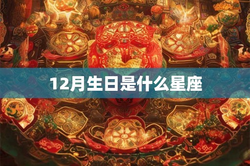 12月生日是什么星座