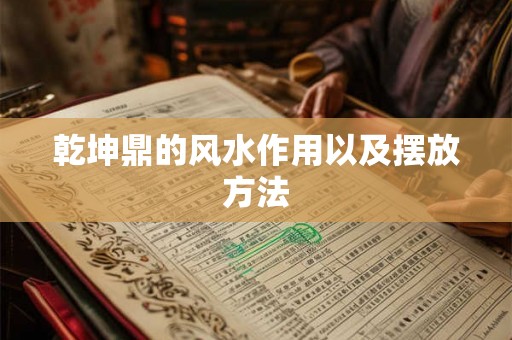 乾坤鼎的风水作用以及摆放方法