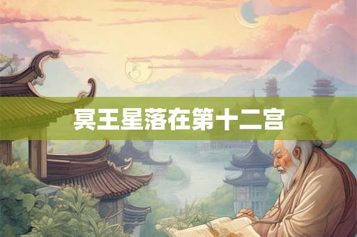 冥王星落在第十二宫