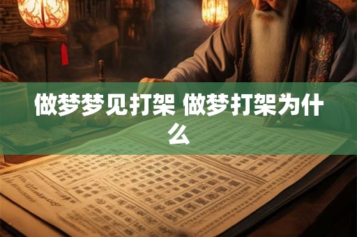 做梦梦见打架 做梦打架为什么