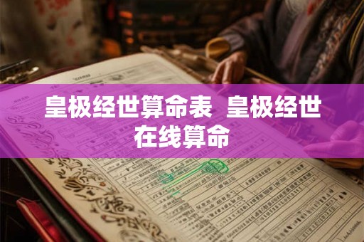 皇极经世算命表  皇极经世在线算命