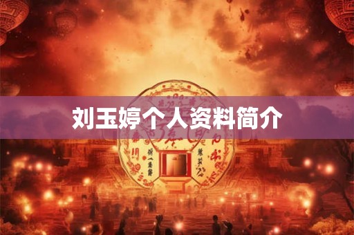 刘玉婷个人资料简介