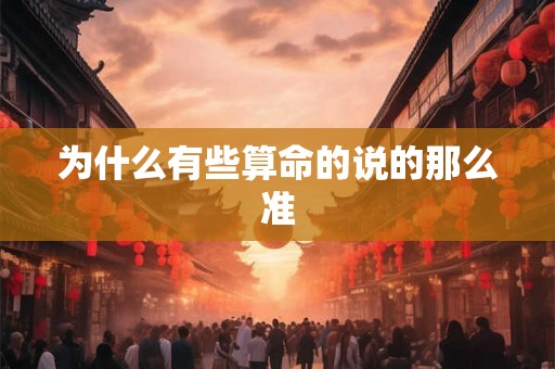 为什么有些算命的说的那么准