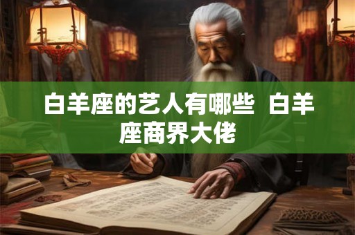 白羊座的艺人有哪些  白羊座商界大佬