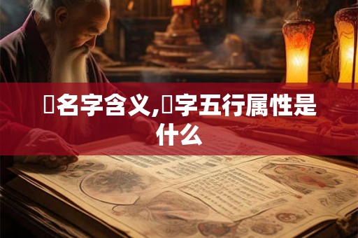 喆名字含义,喆字五行属性是什么
