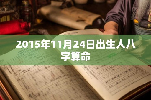 2015年11月24日出生人八字算命