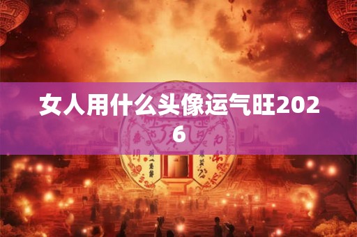 女人用什么头像运气旺2026