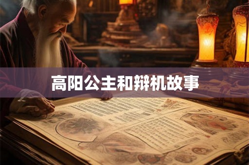 高阳公主和辩机故事