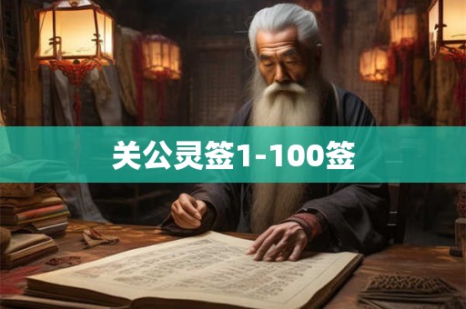 关公灵签1-100签