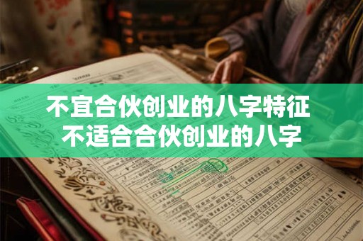 不宜合伙创业的八字特征 不适合合伙创业的八字
