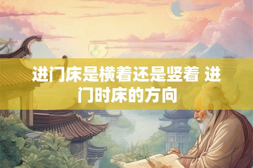 进门床是横着还是竖着 进门时床的方向