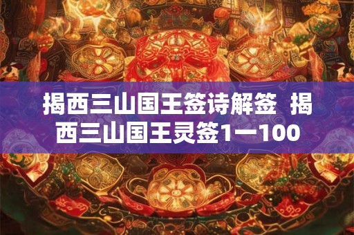 揭西三山国王签诗解签  揭西三山国王灵签1一100