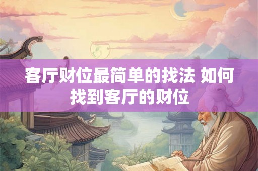 客厅财位最简单的找法 如何找到客厅的财位