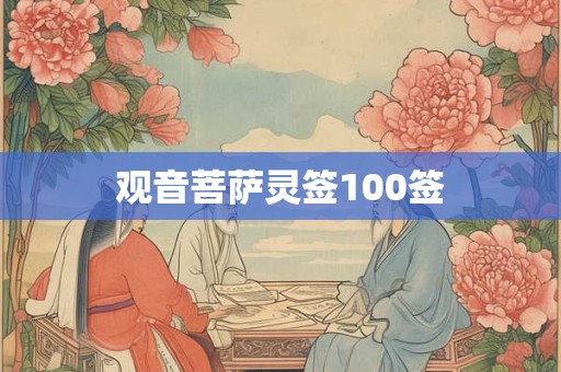 观音菩萨灵签100签