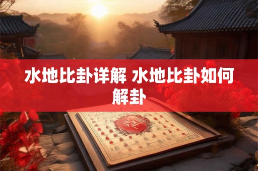 水地比卦详解 水地比卦如何解卦 水地比卦详解 水地比卦如何解卦