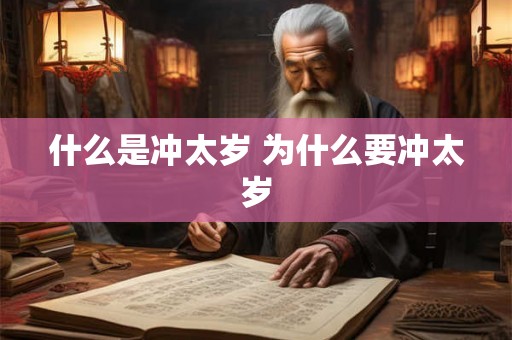 什么是冲太岁 为什么要冲太岁