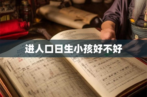 进人口日生小孩好不好