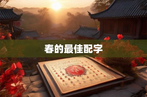 春的最佳配字