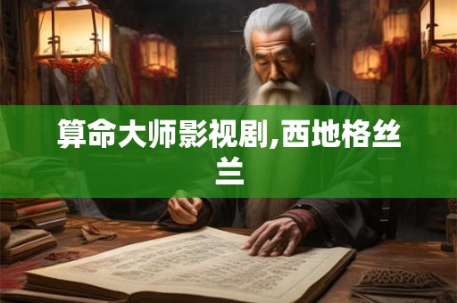 算命大师影视剧,西地格丝兰