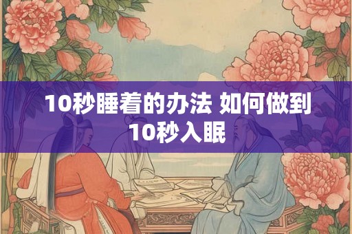 10秒睡着的办法 如何做到10秒入眠