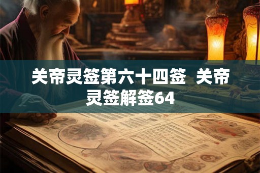 关帝灵签第六十四签  关帝灵签解签64