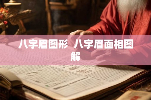 八字眉图形  八字眉面相图解