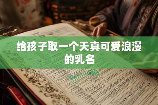 给孩子取一个天真可爱浪漫的乳名
