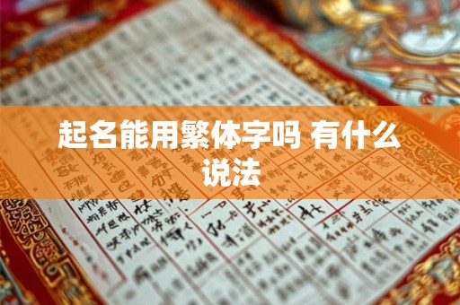 起名能用繁体字吗 有什么说法