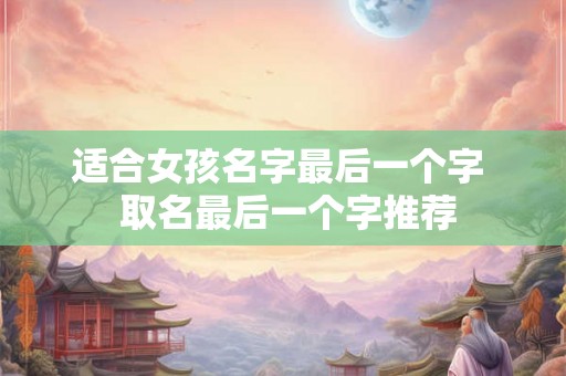 适合女孩名字最后一个字  取名最后一个字推荐