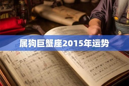 属狗巨蟹座2015年运势