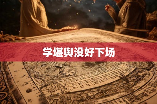 学堪舆没好下场