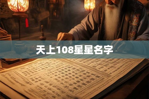 天上108星星名字