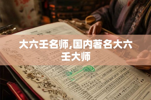 大六壬名师,国内著名大六壬大师