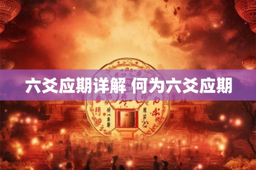 六爻应期详解 何为六爻应期 六爻应期详解 何为六爻应期