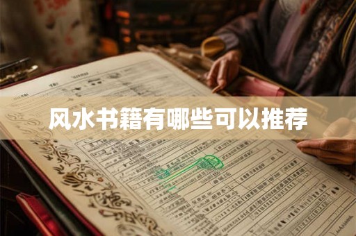 风水书籍有哪些可以推荐