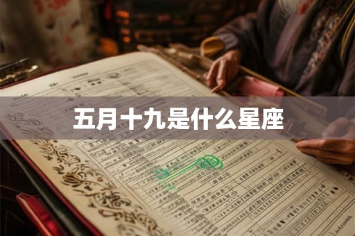 五月十九是什么星座 五月十九是什么星座