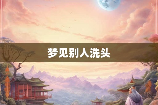 梦见别人洗头
