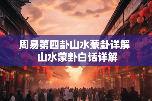 周易第四卦山水蒙卦详解  山水蒙卦白话详解